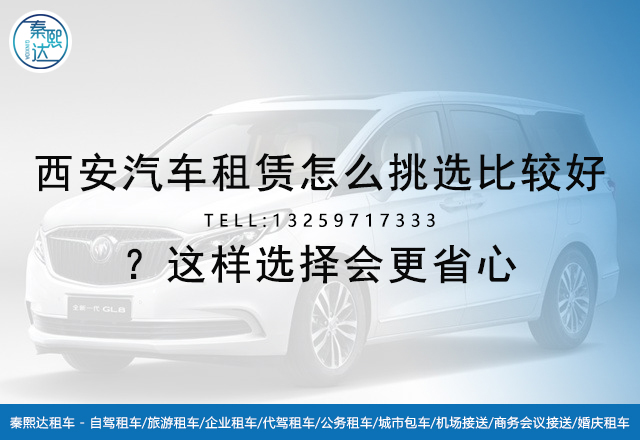 西安汽車租賃怎么挑選比較好？這樣選擇會更省心(圖1)
