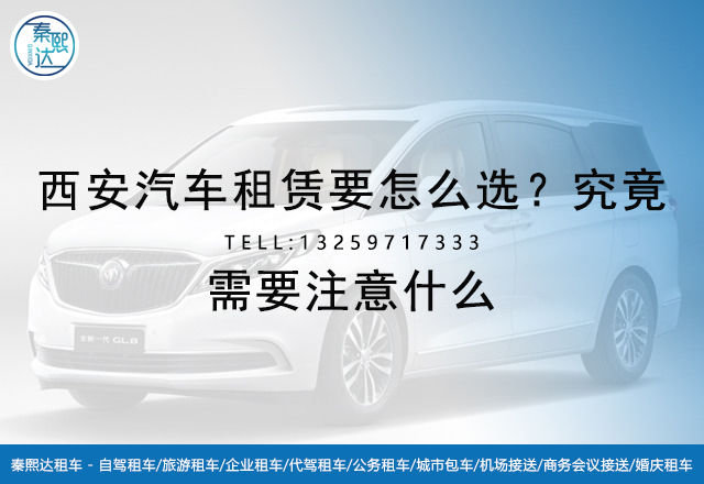 西安汽車租賃要做對(duì)比，這樣才能更放心(圖1)